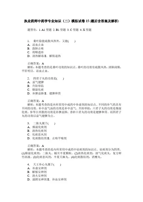 执业药师中药学专业知识(二)模拟试卷15(题后含答案及解析)
