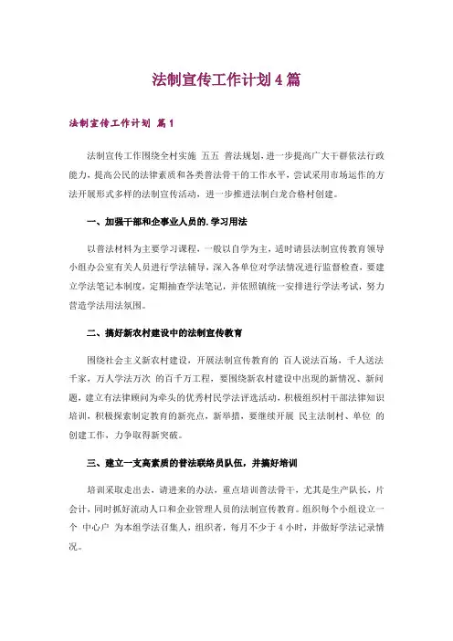 2024年法制宣传工作计划4篇