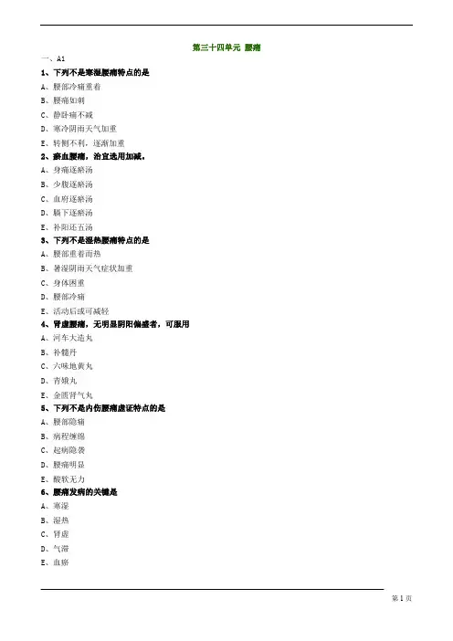 中医(专长)-中医内科学-腰痛练习题
