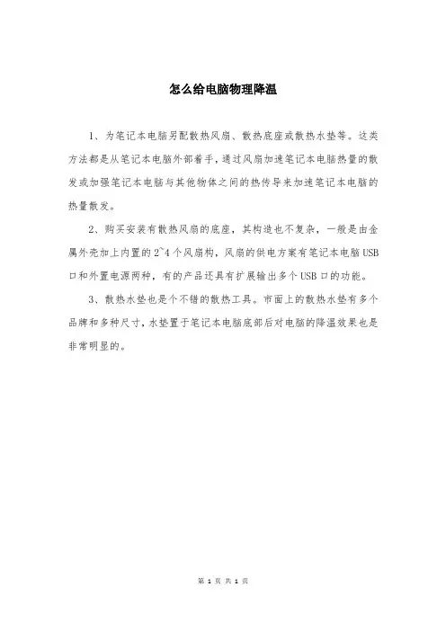 怎么给电脑物理降温