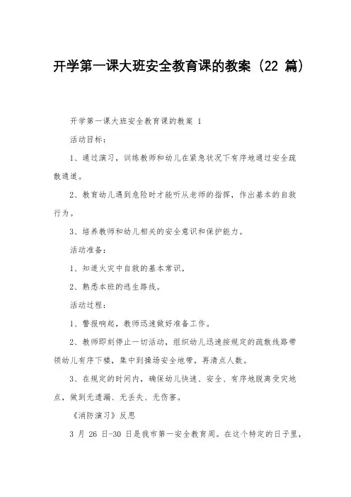 开学第一课大班安全教育课的教案(22篇)