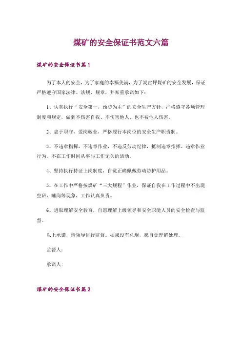 煤矿的安全保证书范文六篇