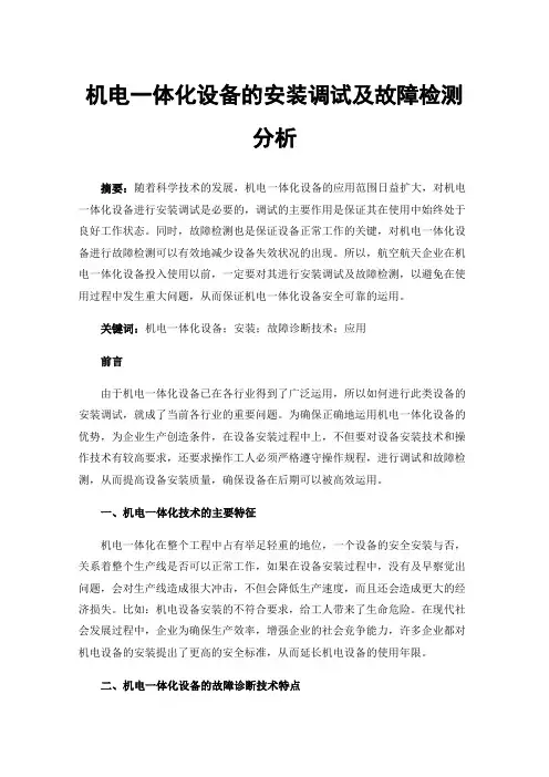 机电一体化设备的安装调试及故障检测分析