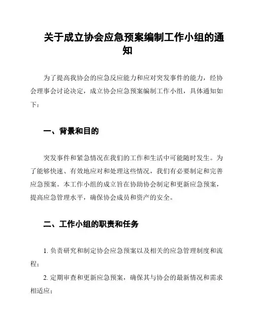 关于成立协会应急预案编制工作小组的通知