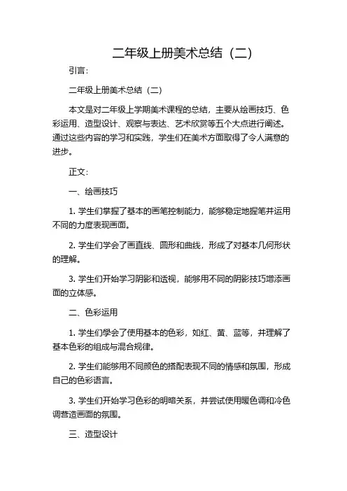 二年级上册美术总结(二)