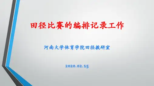 田径运动会编排记录(裁判法)