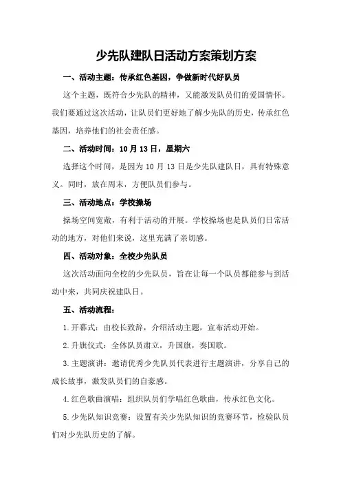 少先队建队日活动方案策划方案