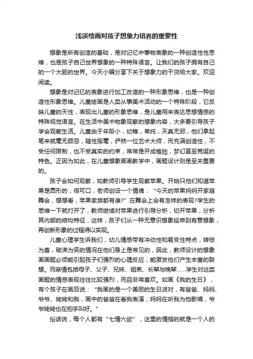 浅谈绘画对孩子想象力培养的重要性