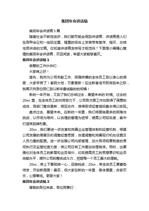 集团年会讲话稿5篇