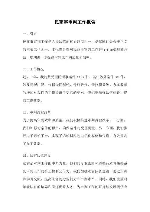 民商事审判工作报告