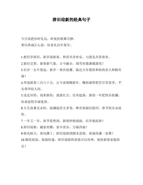 辞旧迎新的经典句子