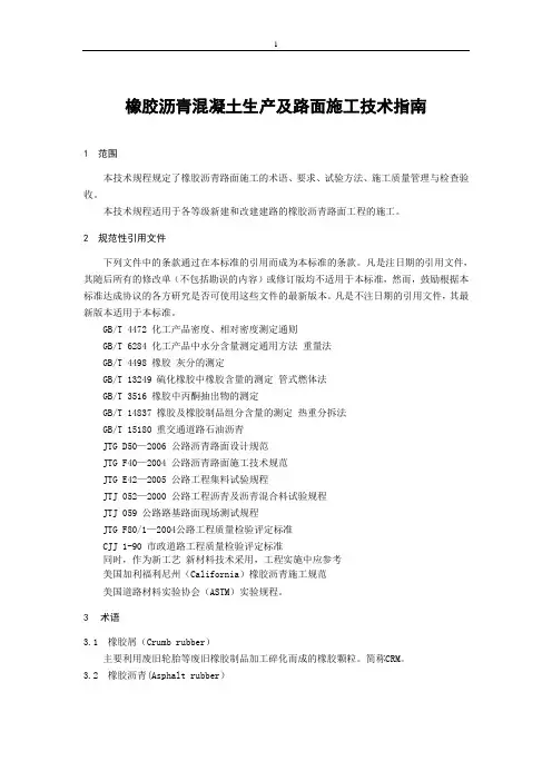 橡胶沥青及混合料设计施工技术指南