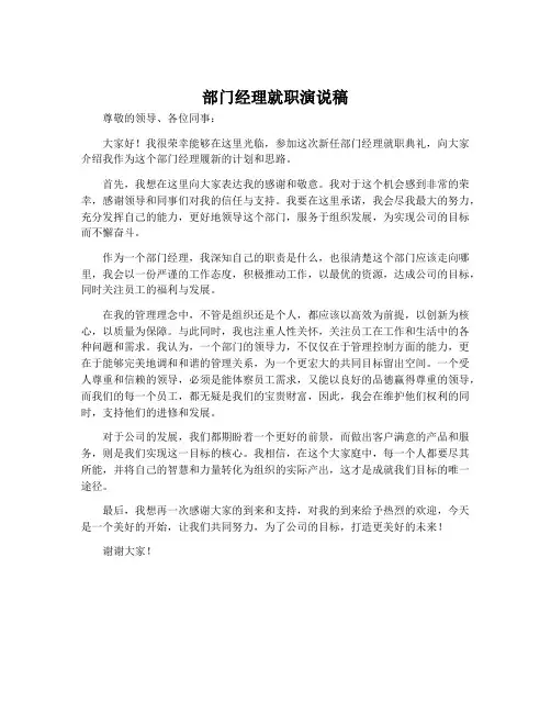部门经理就职演说稿