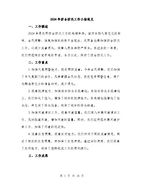 2024年防台防汛工作小结范文(五篇)