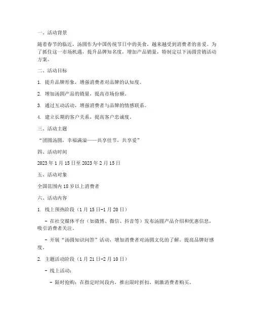 卖汤圆营销活动方案
