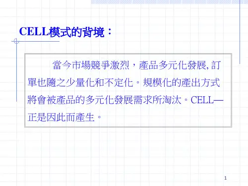 CELL生产模式