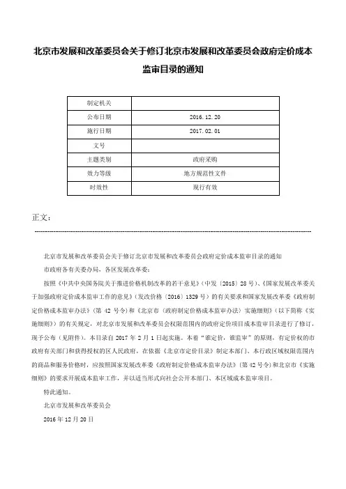 北京市发展和改革委员会关于修订北京市发展和改革委员会政府定价成本监审目录的通知-