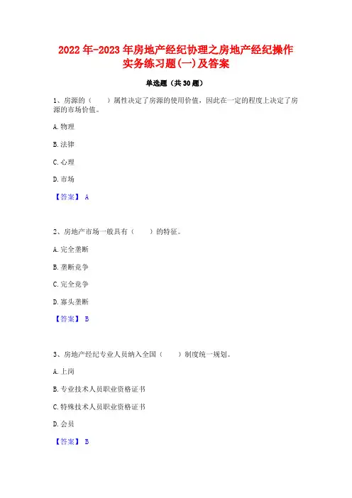 2022年-2023年房地产经纪协理之房地产经纪操作实务练习题(一)及答案