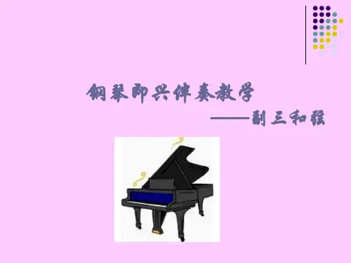 钢琴即兴伴奏教学副三和弦