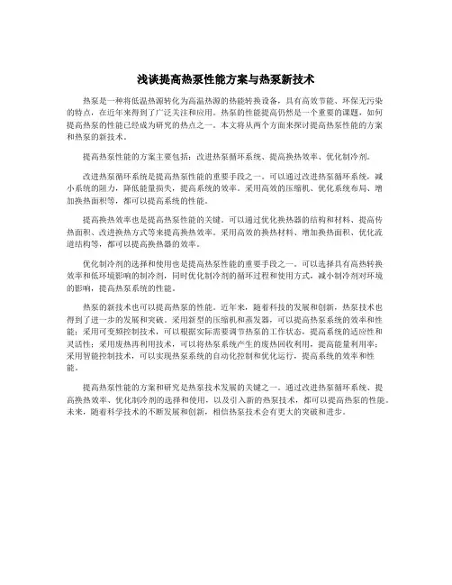 浅谈提高热泵性能方案与热泵新技术