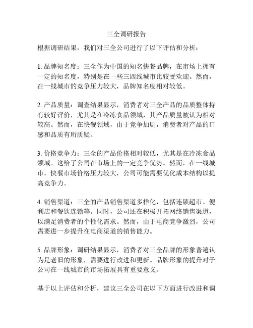 三全调研报告