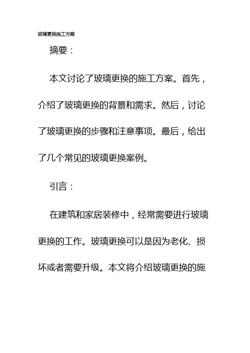 玻璃更换施工方案