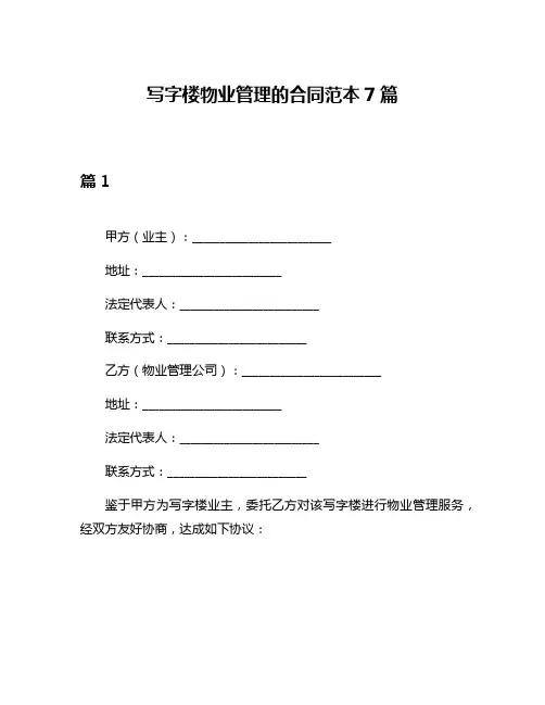 写字楼物业管理的合同范本7篇