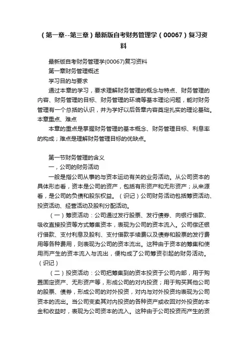 （第一章--第三章）最新版自考财务管理学（00067）复习资料