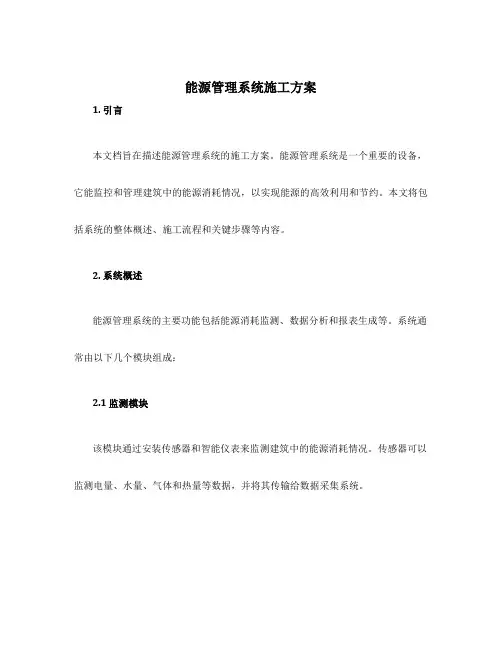 能源管理系统施工方案