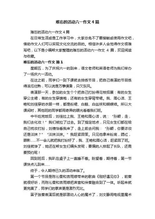 难忘的活动六一作文4篇