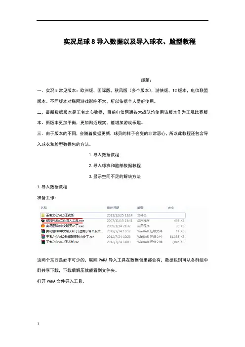 实况足球8导入数据教程