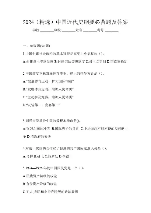 2024(精选)中国近代史纲要必背题及答案