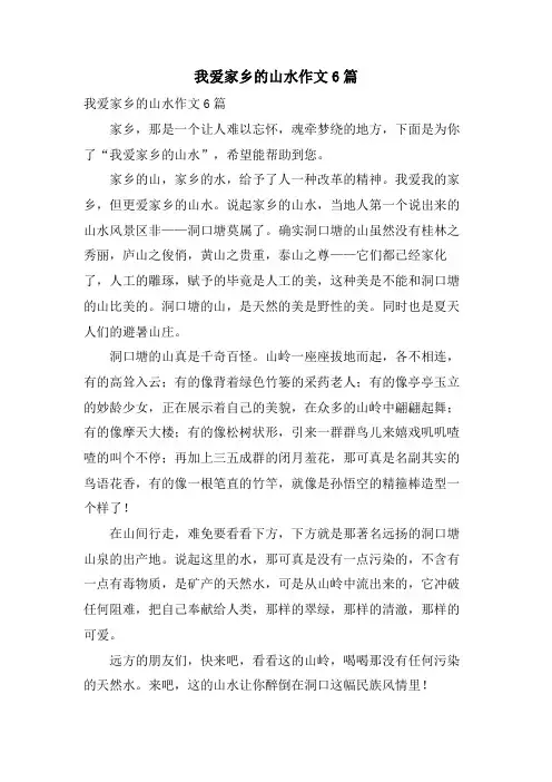 我爱家乡的山水作文6篇
