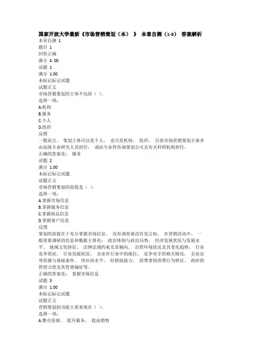 国家开放大学最新《市场营销策划(本) 》 本章自测(1-8) 答案解析