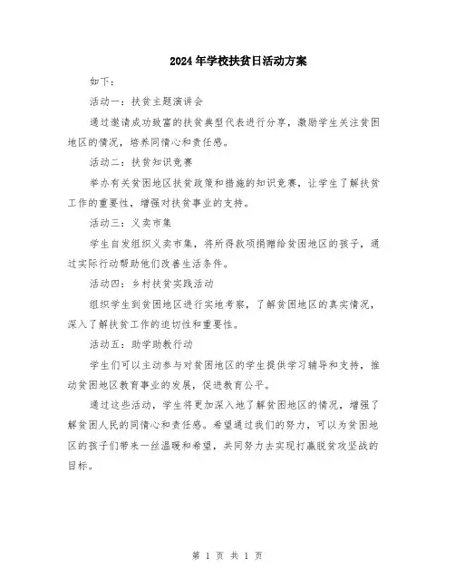 2024年学校扶贫日活动方案