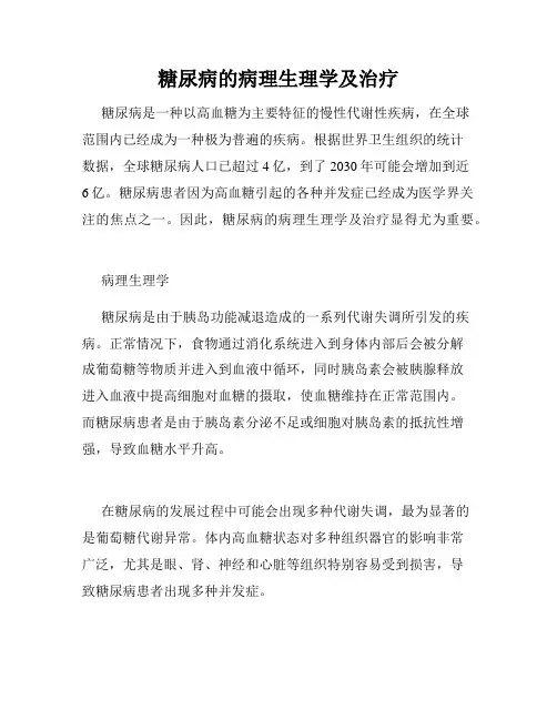 糖尿病的病理生理学及治疗