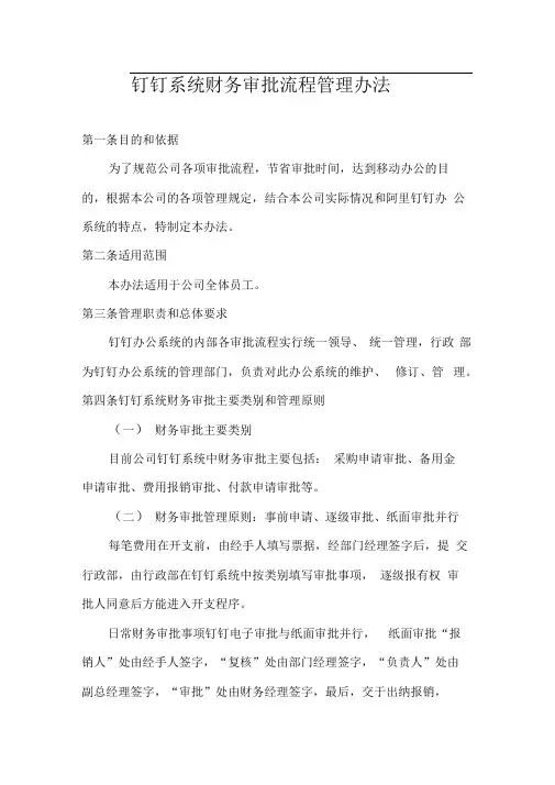 钉钉系统财务审批流程管理办法-钉钉财务审批报销流程
