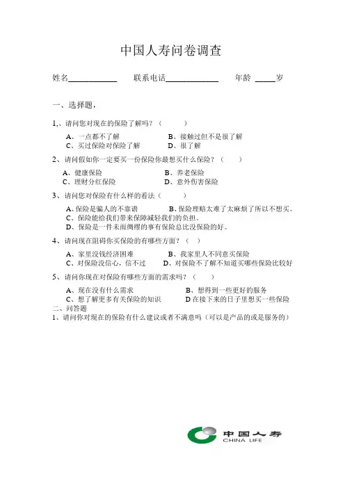 中国人寿问卷调查