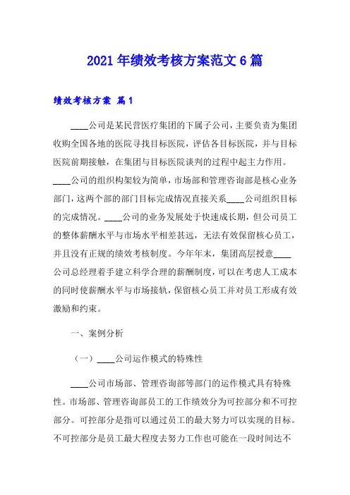 2021年绩效考核方案范文6篇【新编】