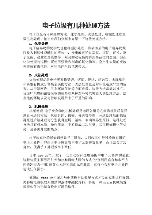 电子垃圾有几种处理方法