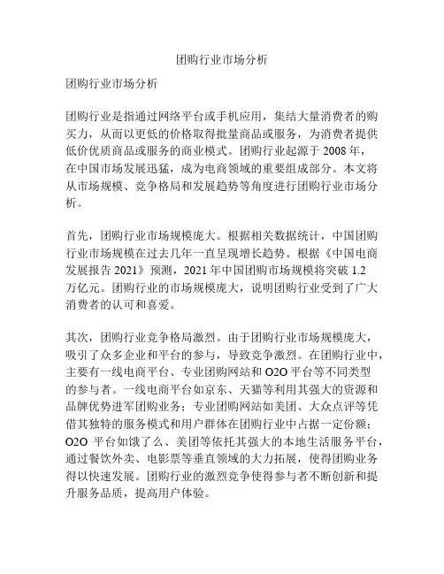 团购行业市场分析