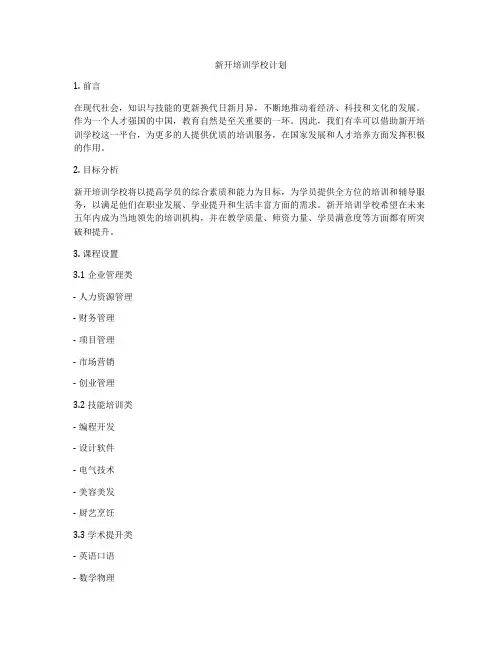 新开培训学校计划