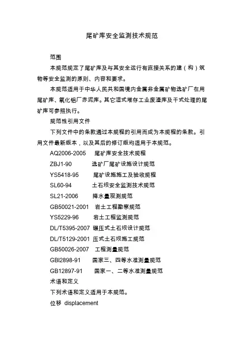 尾矿库安全监测技术规范