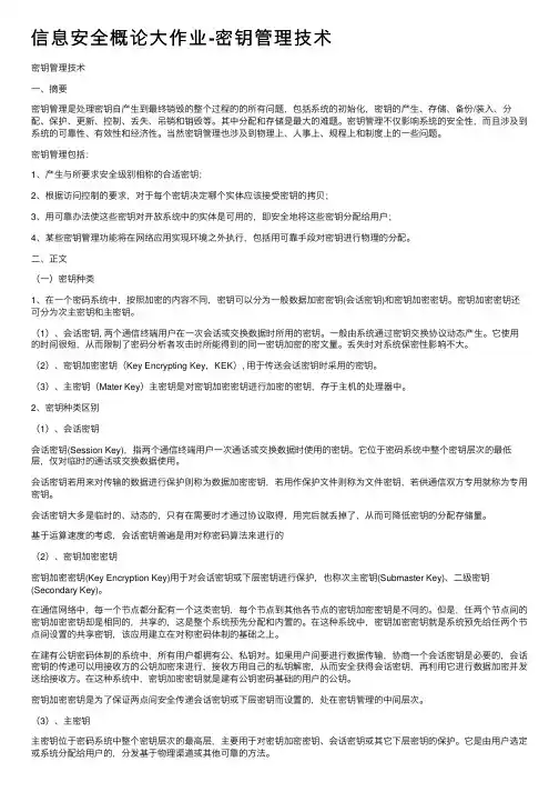 信息安全概论大作业-密钥管理技术