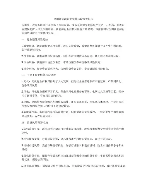 全国新能源行业信贷风险预警报告