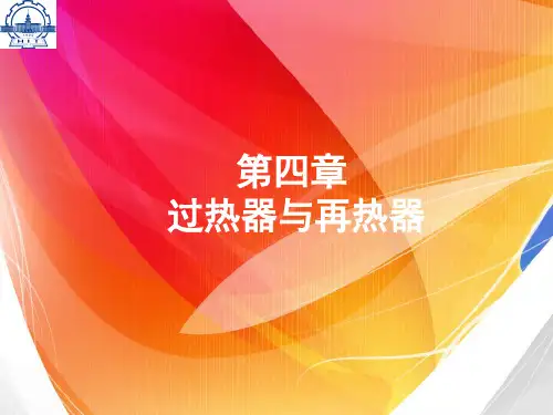 (完整版)过热器再热器