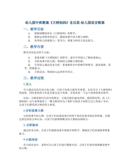 幼儿园中班教案《大树妈妈》含反思-幼儿园语言教案