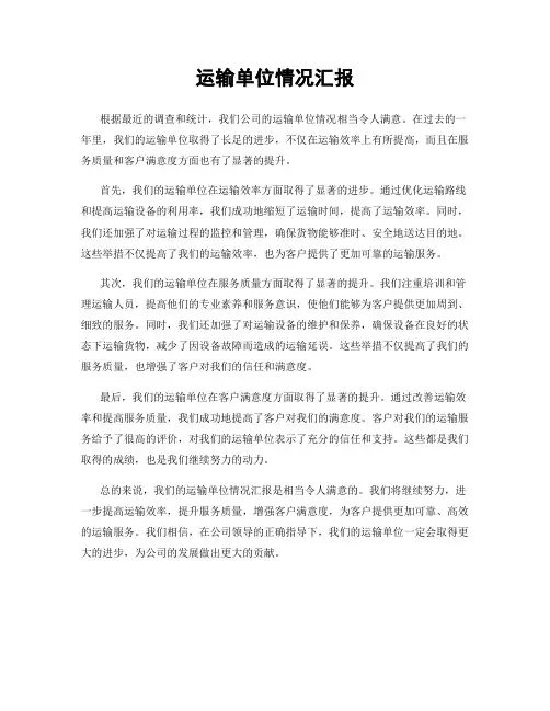 运输单位情况汇报