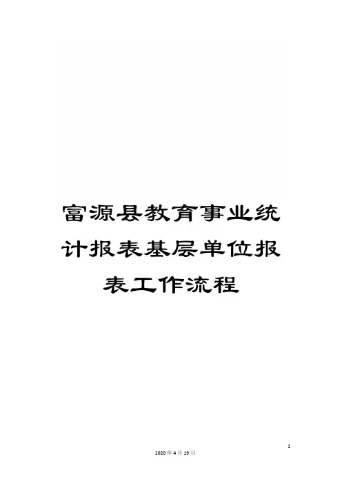 富源县教育事业统计报表基层单位报表工作流程