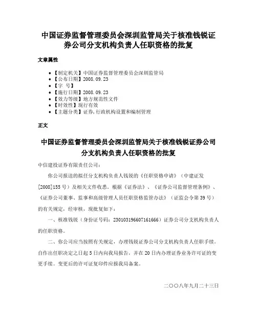 中国证券监督管理委员会深圳监管局关于核准钱锐证券公司分支机构负责人任职资格的批复